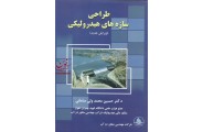 طراحی سازه های هیدرولیکی حسین محمد ولی سامانی انتشارات شرکت مهندسی مشاور دز آب